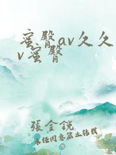 蜜臀av久久av蜜臀