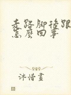 走路脚后跟疼是怎么回事