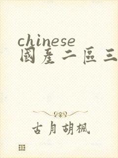 chinese国产二区三区久久