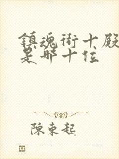 镇魂街十殿阎罗是哪十位