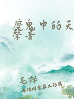 魔鬼中的天使好声音
