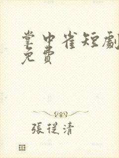 掌中雀短剧全集免费