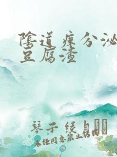 阴道痒分泌白色豆腐渣