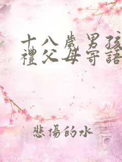 十八岁男孩成人礼父母寄语简短