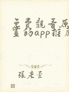 免费观看原耽漫画的app推荐