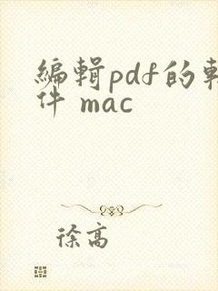 编辑pdf的软件 mac