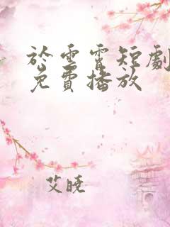 于云霄短剧全集免费播放
