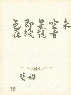 色即是空未删减在线观看