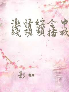 激情综合中文在线视频播放