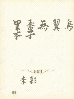 里番无翼鸟全彩本子