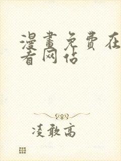 漫画免费在线观看网站