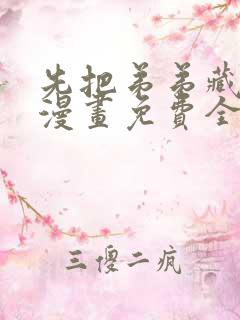 先把弟弟藏起来漫画免费全集下拉式