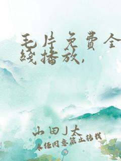 毛片免费全部在线播放,