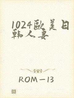 1024欧美日韩人妻