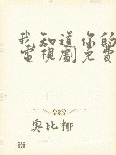 我知道你的秘密电视剧免费观看全集高清