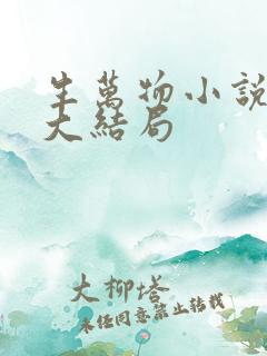 生万物小说原著大结局