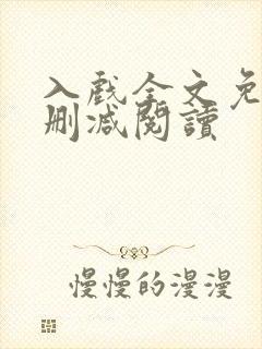 入戏全文免费无删减阅读
