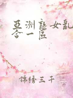 亚洲熟女乱色综合一区