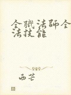 全职法师全系魔法技能