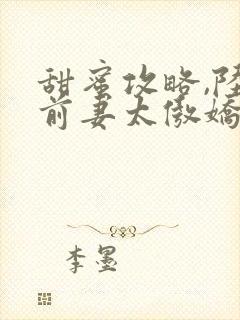 甜蜜攻略,陆总前妻太傲娇短剧