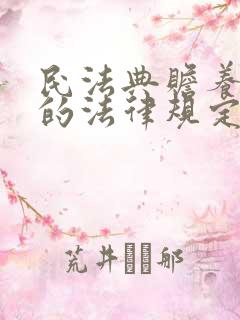 民法典赡养老人的法律规定