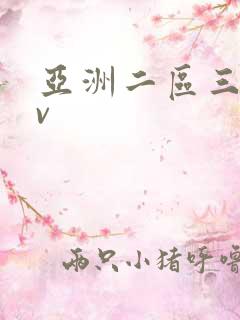 亚洲二区三区av