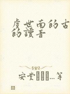 虞世南的古诗蝉的读音