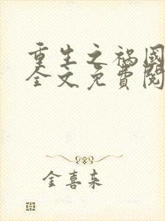 重生之祸国妖妃全文免费阅读
