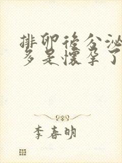 排卵后分泌物增多是怀孕了吗