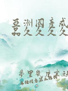 亚洲国产成人精品久久久久久久久