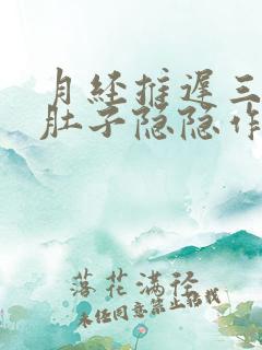 月经推迟三天小肚子隐隐作痛