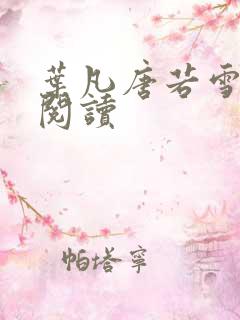 叶凡唐若雪最新阅读