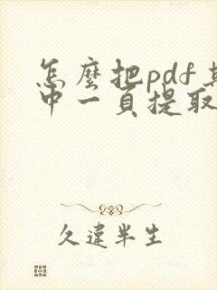 怎么把pdf其中一页提取出来