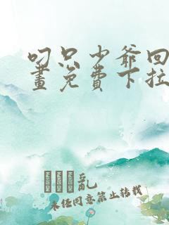 叼只少爷回家漫画免费下拉式最新话60