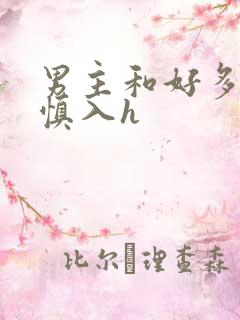 男主和好多女啪慎入h