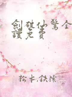 剑破仙惊全文阅读免费