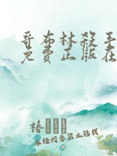 哥布林杀手漫画免费正版在哪里看