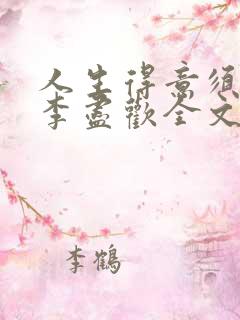 人生得意须尽欢李尽欢全文txt下载
