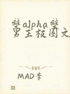 双alpha双男主校园文