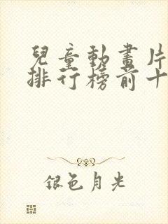 儿童动画片电影排行榜前十名