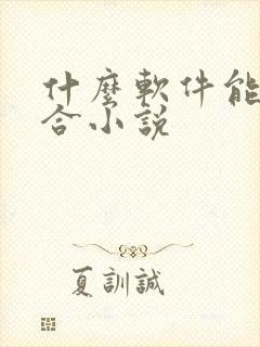 什么软件能看百合小说