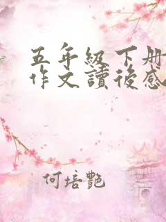 五年级下册语文作文读后感西游记