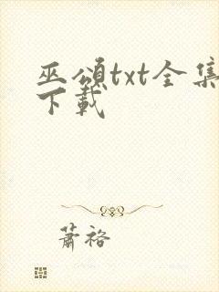 巫颂txt全集下载