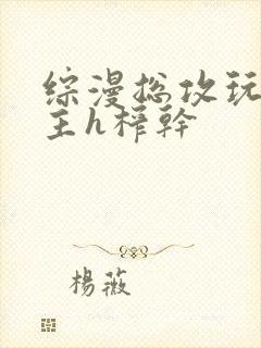 综漫总攻玩弄男主h榨干