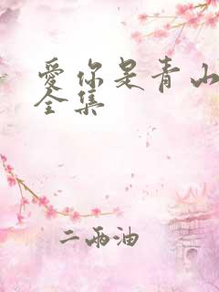 爱你是青山不语全集