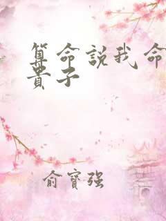 算命说我命中有贵子