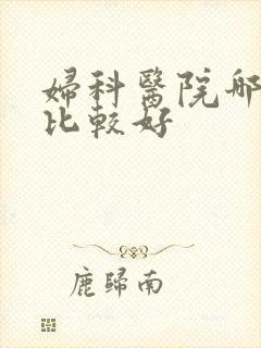 妇科医院哪家的比较好
