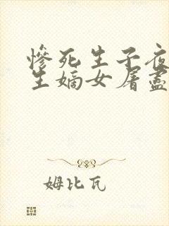 惨死生子夜,重生嫡女屠尽侯府 南酥青子