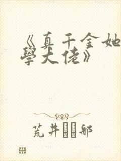 《真千金她是玄学大佬》