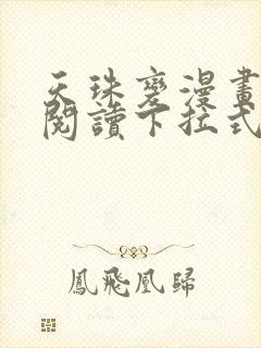 天珠变漫画免费阅读下拉式快看漫画